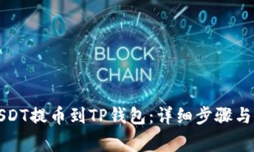 如何将USDT提币到TP钱包：详细步骤与注意事项