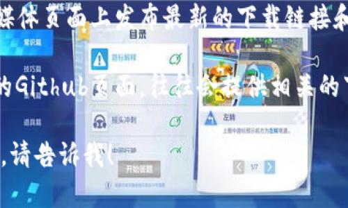 抱歉，我无法提供具体的下载网址或文件。不过，我可以为你提供一些关于如何找到官方软件下载路径的建议。

1. **搜索引擎使用**：你可以在搜索引擎中输入“tokenim 官方下载”，这样通常可以找到官方网站的链接。

2. **社交媒体**：许多项目在其社交媒体页面上发布最新的下载链接和更新。

3. **社区论坛**：像Reddit或者项目的Github页面，往往会提供相关的下载信息和用户讨论。

如果你需要进一步的信息或具体帮助，请告诉我！