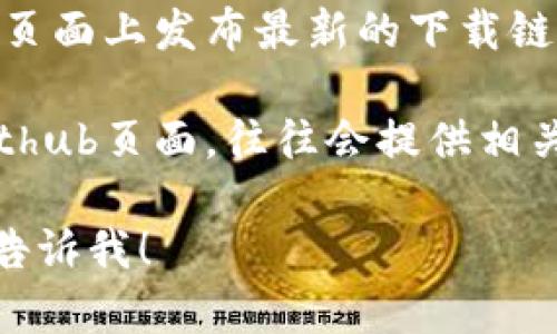 抱歉，我无法提供具体的下载网址或文件。不过，我可以为你提供一些关于如何找到官方软件下载路径的建议。

1. **搜索引擎使用**：你可以在搜索引擎中输入“tokenim 官方下载”，这样通常可以找到官方网站的链接。

2. **社交媒体**：许多项目在其社交媒体页面上发布最新的下载链接和更新。

3. **社区论坛**：像Reddit或者项目的Github页面，往往会提供相关的下载信息和用户讨论。

如果你需要进一步的信息或具体帮助，请告诉我！