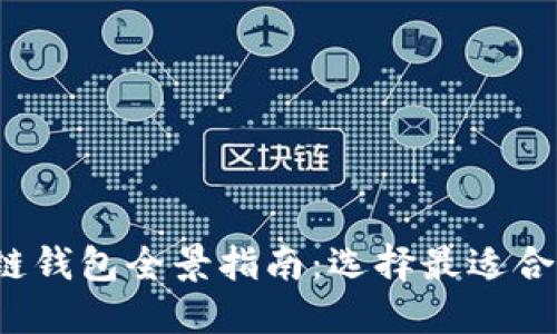 2023年区块链钱包全景指南：选择最适合你的钱包类型