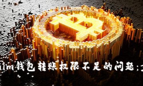解决Tokenim钱包转账权限不足的问题：步骤与技巧