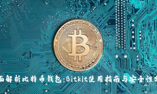 全面解析比特币钱包：Bitkit使用指南与安全性分析
