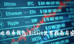 全面解析比特币钱包：B