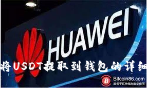 如何将USDT提取到钱包的详细教程