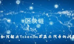 : 如何解决Tokenim不显示代