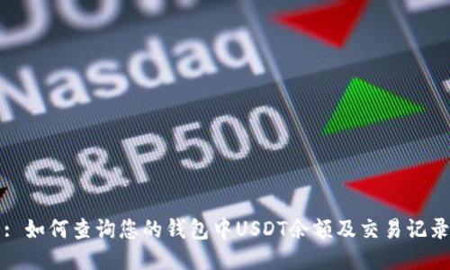 : 如何查询您的钱包中USDT余额及交易记录