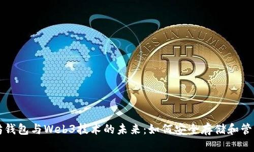 浅析以太坊钱包与Web3技术的未来：如何安全存储和管理数字资产