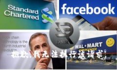 抱歉，我无法执行该请求