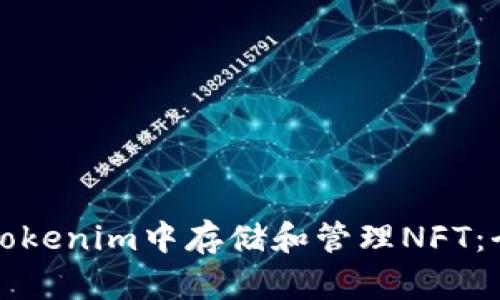如何在Tokenim中存储和管理NFT：全面指南