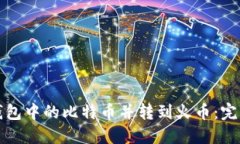 取出钱包中的比特币并转