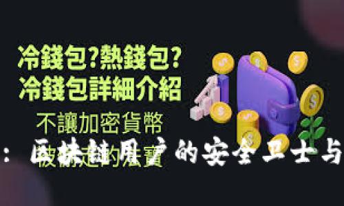 TokenIM: 区块链用户的安全卫士与社交平台