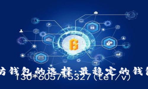 以太坊钱包的选择：最稳定的钱包指南