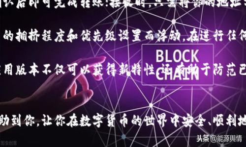    如何在苹果设备上下载Tokenim钱包  / 

 guanjianci  Tokenim钱包, 苹果下载, 数字钱包, 加密货币  /guanjianci 

 在数字货币的快速发展中，越来越多的人开始使用数字钱包来管理他们的加密资产。其中，Tokenim钱包因其出色的安全性和用户体验，吸引了许多用户的关注。如果你是苹果设备用户，可能会好奇如何下载Tokenim钱包。本文将为你详细介绍下载Tokenim钱包的步骤、相关问题以及注意事项。 

 什么是Tokenim钱包？ 
 Tokenim钱包是一款专为存储和管理各种数字货币设计的钱包应用。作为一种数字钱包，Tokenim让用户能够轻松接收、发送和管理加密资产，提供简单明了的用户界面，让新手和专业用户都能方便使用。
 Tokenim钱包也注重安全性，采用了多层加密和先进的安全技术，以防止用户的资产被盗或丢失。除了基本的存储与发送功能，Tokenim钱包还提供了实时市场数据、交易历史记录和多种货币管理功能，使得用户能够更好地掌握自己的资产状况。

 如何在苹果设备上下载Tokenim钱包？ 
 下载Tokenim钱包的过程相对简单，下面我将总结步骤供你参考：
ol
    listrong打开App Store/strong：在你的苹果设备上，找到并打开App Store应用。/li
    listrong搜索Tokenim钱包/strong：在App Store的搜索框中输入“Tokenim钱包”或者直接输入“Tokenim”，然后点击搜索。/li
    listrong选择下载/strong：在搜索结果中，找到Tokenim钱包应用，点击进入它的介绍页面。查看应用的评分、评论和详细信息，确保它是你需要的应用。确认无误后，点击“获取”按钮。如果需要，输入Apple ID的密码或者进行指纹/面部识别确认。/li
    listrong等待下载和安装/strong：App Store会自动开始下载并安装该应用。下载完成后，你可以在设备主屏幕上找到Tokenim钱包的图标。/li
/ol
 如果你在下载过程中遇到任何问题，例如无法搜索到应用，可能是因为你的地区设置有所限制，建议检查你的App Store设置或联系苹果客服。 

 Tokenim钱包的功能有哪些？ 
 Tokenim钱包通常具有许多优秀的功能，以下是一些主要的功能特点：
ul
    listrong多币种支持/strong：Tokenim钱包支持多种主流数字货币，用户可以在同一个钱包中管理多种不同的资产。/li
    listrong便捷的交易功能/strong：用户可以通过简单的操作实现资产的发送与接收，支持二维码扫描等功能，方便快捷。/li
    listrong安全性保障/strong：Tokenim钱包注重用户资产的安全性，采用先进的加密技术和备份选项，确保资产不会轻易遭到盗取。/li
    listrong实时市场监控/strong：用户可以随时查看数字货币的市场价格变化，及时把握投资时机。/li
    listrong交易历史记录/strong：各类历史交易记录一目了然，方便用户管理资产。/li
/ul

 如何安全使用Tokenim钱包？ 
 使用Tokenim钱包的同时，确保安全性是非常重要的，以下是一些建议：
ul
    listrong使用强密码/strong：在设置Tokenim钱包时，请务必使用强密码，避免使用简单或常见的密码，以提高安全性。/li
    listrong开启双重验证/strong：如果Tokenim钱包支持双重验证功能，请务必开启，在进行敏感操作时要求输入额外的验证信息，进一步保护账号安全。/li
    listrong定期更新应用/strong：确保你的Tokenim钱包保持最新版本，以享受最新的功能和安全补丁./li
    listrong备份钱包/strong：在进行资产管理之前，请务必备份你的钱包，包括私钥、助记词等敏感信息，保证资产不会因数据丢失而造成损失。/li
    listrong注意钓鱼攻击/strong：切勿点击来历不明的链接或提供个人信息给不明来源的请求，以免被钓鱼攻击。/li
/ul

 Tokenim钱包常见问题解答 
ol
    listrong如何找回丢失的钱包？/strong/li
     如果你不小心丢失了Tokenim钱包，首先要检查有没有备份的助记词或私钥，这是找回钱包的关键。如果有备份，可以通过安装应用程序来恢复钱包；如果没有，很遗憾，恢复可能就无能为力了。为了避免这种情况，建议用户在创建钱包时务必妥善保存备份信息。
    listrongTokenim钱包支持哪些数字货币？/strong/li
     Tokenim钱包支持多种主流的数字货币，比如比特币、以太坊、Ripple等。用户可以根据自身需求在钱包中存储、交易这些数字资产。具体支持的货币种类会根据钱包版本和开发者的更新而有所不同，建议在钱包的官方页面查看最新支持情况。
    listrong如何转账和接收数字货币？/strong/li
     在Tokenim钱包中转账和接收数字货币的流程相对简单。转账时只需要输入对方的地址或扫描二维码，填入转账金额，确认后即可完成转账；接收时，只需将你的地址分享给对方，待对方完成转账后即可在钱包中查看到这笔交易。值得注意的是，转账过程中需确保对方地址无误，以免资产损失。
    listrongTokenim钱包的费用是多少？/strong/li
     Tokenim钱包的费用通常与区块链网络的交易费用相关，而非钱包本身的费用。具体费用会根据不同的区块链网络、交易的拥挤程度和优先级设置而浮动。在进行任何转账前，可以通过钱包界面查看当前的手续费情况，并根据需要进行调整。
    listrong如何确保使用Tokenim钱包的安全性？/strong/li
     除了设置强密码和开启双重验证外，确保在安全的网络环境下使用Tokenim钱包，并定期对应用进行更新。使用最新的应用版本不仅可以获得新特性，还有助于防范已知的安全漏洞。此外，用户也应保持警惕，识别潜在的钓鱼网站和恶意软件，不轻易共享敏感信息。
/ol

 综上所述，下载和使用Tokenim钱包是一个便捷的流程，但与此同时，用户也要时刻保持警惕，确保资产安全。希望本文能够帮助到你，让你在数字货币的世界中安全、顺利地管理你的资产。 