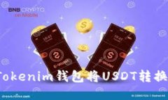 如何通过Tokenim钱包将USD
