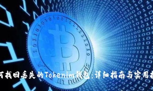 如何找回丢失的Tokenim钱包：详细指南与实用技巧