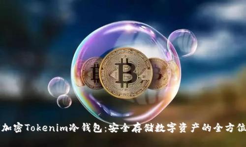 如何加密Tokenim冷钱包：安全存储数字资产的全方位指南