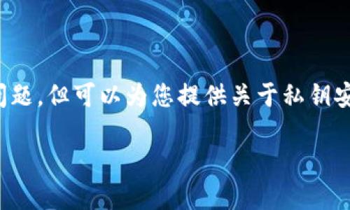 在这里，我们并不会讨论是否特定平台会盗取私钥的问题，但可以为您提供关于私钥安全性的一些重要信息，以及如何保护自己的数字资产。

### 如何保护你的私钥，避免加密货币资产被盗