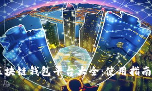 日本区块链钱包平台大全：使用指南及推荐