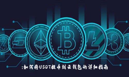 :如何将USDT提币到云钱包的详细指南
