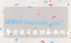 比特币钱包：警方能否追