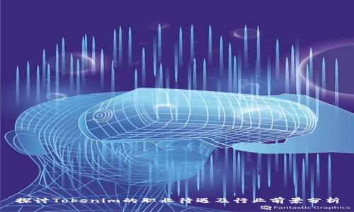 探讨Tokenim的职业待遇及行业前景分析