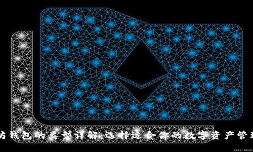 以太坊钱包的类型详解：选择适合你的数字资产管理方式