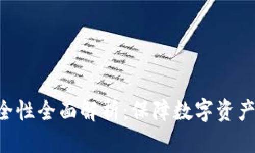 Tokenim安全性全面解析：保障数字资产的安全之道