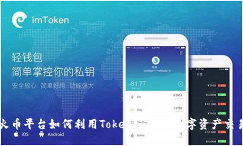 火币平台如何利用Tokenim实现数字资产交易