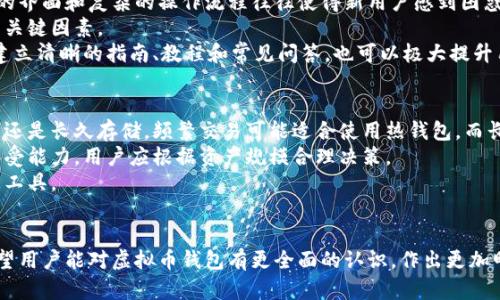   如何测试虚拟币钱包的安全性和性能？ / 

 guanjianci 虚拟币钱包,安全性,性能,测试方法 /guanjianci 

引言
随着数字货币的普及，虚拟币钱包逐渐成为每个投资者和用户管理资产的重要工具。然而，在选择和使用这类钱包时，安全性和性能是最重要的考虑因素之一。本文将详细探讨如何测试虚拟币钱包的安全性和性能，包括创新的方法和工具，同时解答关于虚拟币钱包的常见问题，以帮助用户更好地理解和使用这些工具。

理解虚拟币钱包的类型
在测试虚拟币钱包之前，首先要了解钱包的类型。一般而言，虚拟币钱包可以分为三大类：热钱包、冷钱包和硬件钱包。
热钱包通常连接到互联网，便于快速交易，但由于易受到网络攻击，它们的安全性较低。常见的热钱包包括桌面钱包、移动钱包和在线钱包。冷钱包则是离线存储虚拟币，安全性较高，适合长期持有。硬件钱包是最为安全的选择之一，采用专业的硬件加密技术来保护用户资金。

如何测试虚拟币钱包的安全性
测试虚拟币钱包的安全性可以从多个维度进行。首先，查看钱包的开发团队和用户评分。目前很多钱包都有开源代码，用户可以自行检查安全性。
其次，进行漏洞分析与渗透测试，可以借助工具如Burp Suite、OWASP ZAP等进行针对钱包Web接口的测试。此外，推荐使用一些知名的安全审核机构检查钱包的安全性，以便获得专业的评估。
另一个重点是多重签名和冷存储的功能。检查钱包是否支持这些功能能显著提高安全性。此外，钱包的备份与恢复机制也至关重要，确保用户能够在丢失设备或密码时恢复资金。

测试虚拟币钱包的性能
性能测试通常包括交易速度、处理能力和用户体验。初步衡量交易速度，可以通过实际测试发送和接收交易的时间来获取数据，比较多个钱包在相同条件下的表现是比较好的策略。
处理能力方面，观察钱包在高峰期或者网络拥堵时是否能够保持正常交易。如果钱包的响应速度在网络繁忙时大幅降低，可能意味着其架构不够可靠。
另外，用户体验也是评估性能的重要组成部分，分析钱包的界面友好程度、功能是否齐全、操作是否便捷，可以通过调研用户评价和开展用户反馈收集进行评估。

如何选择合适的测试工具
选择合适的测试工具是测试过程中的关键环节。目前市面上有许多性能和安全测试工具，可以依据个人需要与预算进行选择。常见的工具包括：
ul
    listrong安全测试工具：/strong例如Metasploit、Nmap等，可以帮助用户发现潜在的安全漏洞。/li
    listrong性能测试工具：/strong如LoadRunner和JMeter，能够模拟多个用户的环境进行压力测试。/li
    listrong硬件钱包测试设备：/strong如Ledger和Trezor的官方支持工具，确保硬件级别的安全性。/li
/ul
建议用户使用多种工具的组合来进行全面的测试，这样能有效覆盖各个方面，同时降低因选择单一工具而错失部分关键问题的风险。

问题讨论
h4问题一：为什么虚拟币钱包的安全性如此重要？/h4
虚拟币钱包的安全性决定了用户资产的安全，尤其是在众多黑客攻击和安全事件频发的背景下。数以百万计的数字货币因不安全的存储方式而遭受损失，因此，安全性是用户选择钱包时首要考虑的因素。
近年来，知名交易所和钱包频繁遭受攻击，用户资产一夜之间化为乌有，这不仅影响了单个用户的财产，也损害了整个市场的信任度。从而导致更多用户在投资时持谨慎态度。因此，提高钱包的安全性，不仅是保护个人资产的需要，更是维护整个虚拟币生态健康发展的关键。

h4问题二：怎样识别一个虚拟币钱包是否安全？/h4
识别一个虚拟币钱包的安全性可以从多个方面进行考量。首先，应关注钱包的透明度和开发团队的背景。知名钱包的开发团队通常会有良好的口碑和用户评价，开源代码的透明性也能让更多代码审计者介入，增加察觉潜在问题的概率。
其次，应查看钱包的安全措施，包括是否支持双重认证、多重签名、冷存储等功能。此外，历史的安全事件也应纳入考虑。如钱包曾经遭受过严重安全漏洞而未得到及时修复，则可能存在再次受损的风险。
最后，也可以通过社交媒体和相关论坛了解用户对于该钱包的反馈。通过归纳用户的使用经验，能够更直观地了解到该钱包的安全性。

h4问题三：如何处理虚拟币钱包的备份和恢复？/h4
备份和恢复是使用虚拟币钱包的关键步骤。为了确保在手机丢失或设备损坏时用户能找回资金，所有用户都应该定期备份钱包。大多数钱包会提供助记词，用户应将这些助记词安全存储，尤其是不能将其存于设备上。
更推荐使用优质加密存储设备，且不应只依赖于一份备份，而是应该准备多份，避免单点故障造成的数据丢失风险。根据大多数钱包的指南，用户应该在首次创建钱包时就进行备份，并在每次更新或者需要更改重要设置时都做备份。
恢复钱包时，依据设备的说明手册，按照步骤输入助记词或私钥，确保在恢复过程中网络环境的安全，不要在公共Wi-Fi环境下操作，以免信息被截获。

h4问题四：虚拟币钱包的用户体验如何影响其使用？/h4
用户体验直接影响用户对虚拟币钱包的满意度和使用频率。用户体验差的应用将可能导致用户快速流失。在数字货币领域，难以理解的界面和复杂的操作流程往往使得新用户感到困惑，从而放弃使用。
为确保改进用户体验，设计者应重视用户反馈，持续用户界面。的操作流程、清晰的功能说明以及高效的客户服务都是影响用户体验的关键因素。
引入用户研究，可以了解用户的真实需求与痛点，这样钱包开发者可以根据反馈再进行针对性提升。此外，针对不同用户的教育，包括建立清晰的指南、教程和常见问答，也可以极大提升用户的使用体验。

h4问题五：如何选择最适合自己的虚拟币钱包？/h4
选择适合自己的虚拟币钱包需要根据个人的需求、使用习惯及安全性的考虑。首先应明确自己的使用场景，比如是用于频繁交易、投资还是长久存储。频繁交易可能适合使用热钱包，而长久持有则推荐冷钱包或硬件钱包。
其次，预算也是选择钱包的重要因素，用户需根据自己的经济能力选择合适的产品。某些硬件钱包价格昂贵，且可能超过普通用户的承受能力，用户应根据资产规模合理决策。
最后，关注社区反馈和专业评价，参考其他用户和独立机构的意见，能够帮助用户在选择虚拟币钱包时避免风险，找到适合自己的理想工具。

总结
测试虚拟币钱包的安全性和性能是确保资产安全的必要步骤。通过全面探讨虚拟币钱包的各个方面，以及对相关问题的深入分析，希望用户能对虚拟币钱包有更全面的认识，作出更加明智的决策。