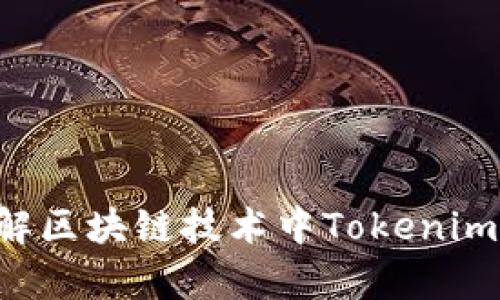 Tokenim BTO: 了解区块链技术中Tokenim BTO的应用与前景