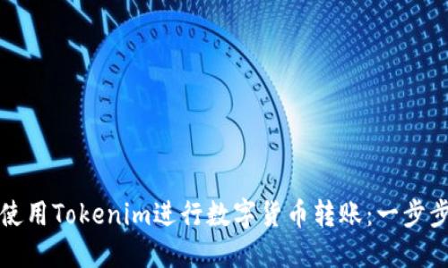 如何使用Tokenim进行数字货币转账：一步步指南