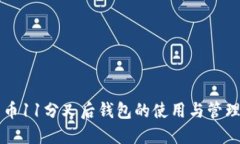 比特币11分叉后钱包的使用