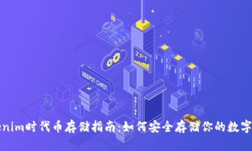 Tokenim时代币存储指南：如何安全存储你的数字资产