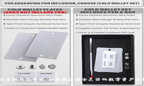 区块链多链钱包开发：如何构建安全灵活的数字资产管理平台