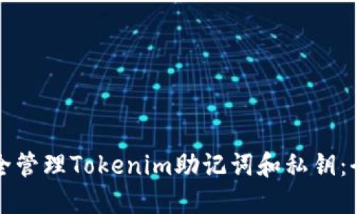 如何安全管理Tokenim助记词和私钥：全面指南