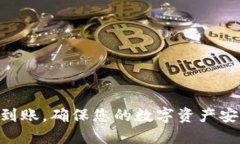 Tokenim钱包到账，确保您的