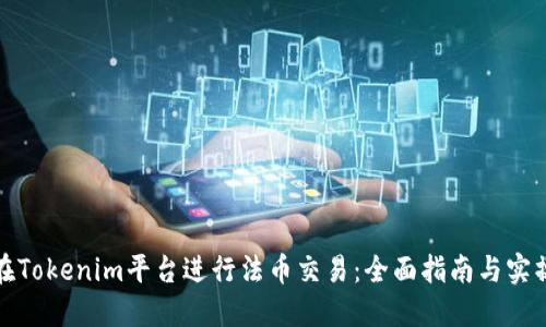 如何在Tokenim平台进行法币交易：全面指南与实操技巧