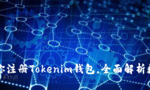 一步一步教你注册Tokenim钱包，全面解析数字资产操作