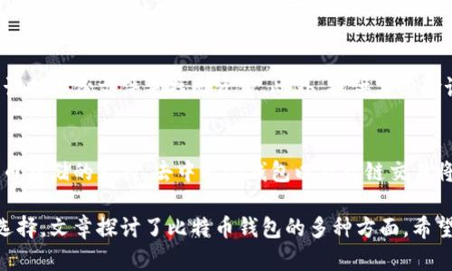   选择最佳比特币钱包：安全、便捷与功能的全面评测 / 
 guanjianci 比特币钱包, 比特币安全, 数字货币存储, 加密货币管理 /guanjianci 

随着比特币的普及和价值的不断攀升，各类比特币钱包也应运而生。选择一个合适的比特币钱包对于保护个人资产至关重要。市场上有多种类型的钱包，包括软件钱包、硬件钱包、纸钱包等，每种钱包都有其独特的优缺点。在这篇文章中，我们将深入探讨比特币钱包的选择，并提供全面的评测和建议。

比特币钱包的分类
比特币钱包主要可以分为以下几类：
ul
    listrong软件钱包：/strong软件钱包又分为桌面钱包、移动钱包和网络钱包，便于随时随地访问和使用。/li
    listrong硬件钱包：/strong硬件钱包是专门为加密货币存储而设计的设备，具有高安全性，适合长期存储。/li
    listrong纸钱包：/strong纸钱包是一种离线存储方式，通过将私钥和公钥打印在纸上来实现，安全性高，但不便于日常使用。/li
/ul

软件钱包的优缺点
软件钱包因其使用便利性而广受欢迎，用户可以轻松下载并快速上手。常见的软件钱包有各种移动应用和桌面软件，它们提供了简单的界面以及便捷的交易功能。

但软件钱包也有一些潜在的安全隐患，例如如果用户的设备被黑客攻击或感染恶意软件，其存储的比特币可能会面临风险。因此，选择信誉良好的钱包应用，并定期更新防病毒软件是降低风险的有效方式。

硬件钱包的安全性
硬件钱包是指将私钥存储在一个实体设备中。这种钱包与互联网断开连接，极大地降低了黑客入侵的风险。许多投资者都将硬件钱包视为最安全的比特币存储方式。

硬件钱包通常具备加密保护，只在用户输入密码或PIN码后才能访问。其中，Trezor和Ledger是最受欢迎的硬件钱包品牌之一。虽然硬件钱包的成本相对较高，但相对于其提供的安全性，许多用户认为这是一项值得的投资。

纸钱包的优势与劣势
纸钱包被认为是存储比特币的最安全方式之一，因为它是完全离线的。用户只需将私人密钥和公钥打印出来，然后将纸张安全存放，即可保护其资产。不过，这种方式也有其局限性。

纸钱包的最大劣势是其不便于日常使用。一旦需要进行交易，用户需要手动输入密钥信息，可能会导致错误。此外，纸张也可能因水、火或其他原因而损坏。因此，使用纸钱包的用户需要格外小心。

选择比特币钱包的基本原则
在选择比特币钱包时，用户应考虑以下几个基本原则：
ul
    listrong安全性：/strong先评估钱包的安全功能，包括多重签名、两步验证以及安全协议等。/li
    listrong使用便利性：/strong考虑用户界面的友好程度以及对日常交易的支持。/li
    listrong兼容性：/strong确保钱包支持比特币以外的其他加密货币，如果用户计划多元化投资的话。/li
    listrong社区支持：/strong查看钱包社区的活跃程度以及开发者的响应速度，以保证在遇到问题时能得到及时帮助。/li
/ul

相关问题探讨

h41. 如何确保比特币钱包的安全性？/h4
安全性是选择比特币钱包时最重要的因素之一。用户可以采取以下措施确保钱包的安全：
ul
    li使用硬件钱包：如前所述，硬件钱包提供了最强大的安全性，尤其适用于长期存储。/li
    li定期备份：定期对钱包进行备份，以防设备丢失或损坏。/li
    li启用两步验证：许多钱包应用需要输入密码和一次性验证码从而增大安全性。/li
    li保持软件更新：及时更新钱包软件以及设备的操作系统，以获得最新的安全补丁。/li
/ul

h42. 如何选择合适的钱包类型？/h4
选择合适的钱包类型取决于用户的需求。如果用户需要频繁交易，软件钱包可能更为方便。而对于长期投资，硬件钱包则是更好的选择。用户可根据其个人用途和安全性需求进行评估。

h43. 比特币存储的常见误区是什么？/h4
许多用户在比特币存储中存在一些普遍误区，如将所有比特币存储在单一钱包中、忽略备份的重要性以及对网络骗局的盲目信任。用户需要了解这些误区，并通过正确的知识和经验来避免不必要的损失。

h44. 如何恢复丢失的比特币？/h4
如果用户丢失了对比特币钱包的访问权限，例如忘记密码或设备损坏，恢复过程可能较为复杂。用户需利用实名认证、恢复种子词或备份文件来找回资金。此外，提供身份验证的专业服务也可以提供帮助。

h45. 比特币钱包的未来趋势如何？/h4
随着区块链技术的发展，比特币钱包在未来将朝着更高的安全性、更强的用户体验以及更多功能的方向发展。例如，多种加密货币存储的支持、去中心化钱包以及跨链交易将成为未来钱包的趋势。

综上所述，选择一个合适的比特币钱包不应急于求成，用户需要对不同种类钱包的特点有所了解，并根据自身需求做出明智的选择。文章探讨了比特币钱包的多种方面，希望能帮助用户在复杂的选择中找到最佳方案。