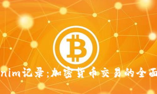 Tokenim记录：加密货币交易的全面指南