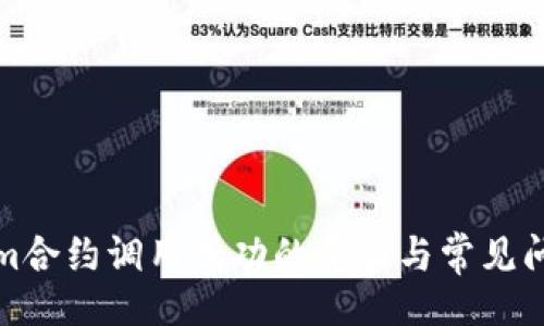  (): 
Tokenim合约调用成功的原因与常见问题解析