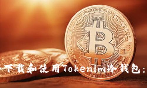 如何安全下载和使用Tokenim冷钱包：官方指南