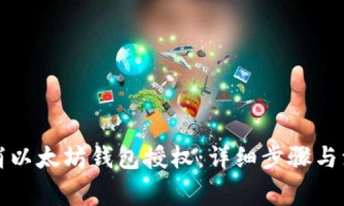 如何取消以太坊钱包授权：详细步骤与注意事项