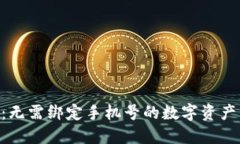 Tokenim钱包：无需绑定手机