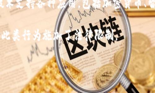 关于“EA钱包区块链是否是传销”的讨论涉及到金融科技、区块链技术及其应用的复杂性。在深入分析之前，我们需要先理解区块链、钱包及传销的定义。

首先，区块链是一种去中心化的数字账本技术，它通过将信息分散储存在多个节点上，确保数据的透明性和安全性。区块链技术支持各种应用，包括加密货币、智能合约、去中心化金融（DeFi）等。钱包则是用户用来存储、管理和交易加密货币的一种工具，分为热钱包和冷钱包两种类型。

相较之下，传销则是一种依赖于下线人数和下线销售业绩发展的商业模式，通常具有快速收益承诺的特征，很多国家已经对此类行为施加了法律限制。

### EA钱包区块链是传销吗？深入分析与解答