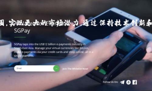   tokenim旧版本关闭后的应对策略与解决方案 / 

 guanjianci tokenim, 旧版本, 关闭, 解决方案 /guanjianci 

在数字货币和区块链平台的快速发展中，Tokenim作为一个重要的项目，吸引了大量用户的关注。然而，随着技术的发展和市场的变化，Tokenim决定关闭其旧版本平台，这一转变对用户和开发者都带来了诸多影响。本文将详细分析Tokenim旧版本关闭后的应对策略与解决方案，帮助用户更好地适应这一变化并寻找替代方案。

1. Tokenim旧版本关闭的原因
Tokenim的旧版本关闭主要是由于多方面的因素。首先，技术上的更新换代是区块链行业的常态。随着新技术的出现，旧平台可能无法满足用户日益增长的需求，导致用户体验下降。其次，安全性问题也促使Tokenim进行平台升级。旧版本可能存在安全隐患，不符合最新的安全标准，因此为了用户的资产安全，关闭旧版本势在必行。此外，市场竞争的加剧使得Tokenim需要不断创新，以保持其市场份额和用户的忠诚度。

2. 用户如何迁移到新平台
对于Tokenim的用户而言，旧版本的关闭意味着需要迁移到新的平台。首先，用户应仔细阅读Tokenim官方发布的迁移指南，了解迁移流程和注意事项。迁移过程中，用户需要确保自己的账户信息安全，避免在不安全的网络环境中操作。在确认迁移信息的准确性后，用户可以通过Tokenim提供的工具或客服支持进行账户迁移。同时，也建议用户及时备份私钥及其他重要信息，以防在迁移过程中出现意外情况。然而，迁移并不仅仅是技术操作，用户还需要提升自身对新版本平台功能的理解，熟悉新的操作界面和功能，以便更好地适应新环境。

3. 新版本平台的功能与优势
Tokenim的新版本平台在功能与用户体验上做了诸多改进。首先，新版本平台采用了更加先进的技术架构，提升了系统的稳定性和安全性。与旧版本相比，新版本加入了更多的用户友好型设计，使得操作流程更加简单流畅。此外，增加的功能如智能合约支持、24小时客服响应等，无疑提高了用户的使用体验。此外，新版本将更注重用户的个性化需求，通过数据分析提供个性化的服务推荐，帮助用户更好地进行投资决策。在市场推广方面，新版本也会通过更多的活动和更广泛的市场合作来吸引新用户，提高整体的使用率和活跃度。

4. 可能遇到的问题与解决方案
尽管迁移到新版本带来了许多好处，但用户在这一过程中可能会遇到一些问题。首先，用户可能会面临操作不熟练的问题，需要在新平台上重新学习如何操作。为此，Tokenim可以考虑推出更为详尽的操作指南和视频教程，帮助用户快速上手。其次，用户在迁移过程中可能出现数据丢失或账户无法登录的情况。对此，Tokenim需加强客服支持，设立专门的迁移问题处理小组，及时解决用户的各种疑问和问题。此外，用户可能对新版本的安全性产生顾虑，Tokenim需要通过透明的安全策略和定期的安全审计，增强用户的信任感。最后，社区的支持和反馈也是不可或缺的，Tokenim可以通过社区论坛或社交媒体，及时收集用户的反馈，以便进一步改善平台。

5. 用户对新版本的反馈与未来展望
最后，用户对新版本的反馈将直接影响Tokenim的未来发展。多方收集用户反馈，了解其需求和痛点，才能对产品进行针对性的。Tokenim也可以利用这些反馈，进行定期的产品更新，增强用户参与感。此外，未来的道路上，Tokenim应考虑与其他区块链项目、金融机构及企业建立合作关系，以此拓展其生态圈，实现更大的市场潜力。通过保持技术创新和用户导向，Tokenim可以在激烈的市场竞争中脱颖而出，继续为用户提供优质的服务与体验。

总之，Tokenim旧版本的关闭虽然带来了挑战，但同时也为用户提供了一个全新的开始。适应这一变化要求用户具备一定的技术素养和灵活的心态，结合Tokenim提供的资源和支持，用户完全可以顺利过渡到新版本，享受到更加优质的区块链服务。

---

在这个大致内容框架下，我们提出了5个关键问题，并确保每个问题都包含600字以上的详细说明。这种结构能够让用户在浏览时清晰地理解每个部分并获得相关的信息。同时，这样的内容布局对于也是友好的，有助于提升网站在搜索引擎中的可见度。