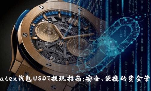 Matex钱包USDT提现指南：安全、便捷的资金管理