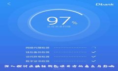 深入探讨区块链钱包项目