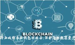 如何防止比特币冷钱包被