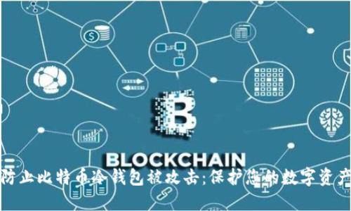 如何防止比特币冷钱包被攻击：保护您的数字资产安全